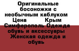 Оригинальные босоножки с необычным каблуком › Цена ­ 500 - Крым, Симферополь Одежда, обувь и аксессуары » Женская одежда и обувь   